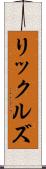 リックルズ Scroll