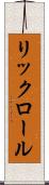 リックロール Scroll
