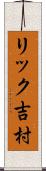 リック吉村 Scroll