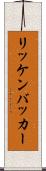 リッケンバッカー Scroll