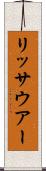 リッサウアー Scroll