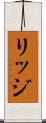 リッジ Scroll