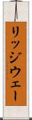 リッジウェー Scroll