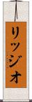 リッジオ Scroll