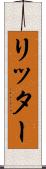 リッター Scroll