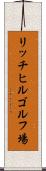 リッチヒルゴルフ場 Scroll