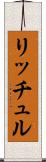 リッチュル Scroll