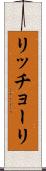 リッチョーリ Scroll