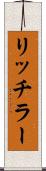リッチラー Scroll
