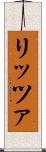 リッツァ Scroll