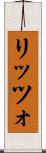リッツォ Scroll