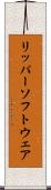 リッパー・ソフトウェア Scroll