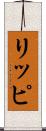 リッピ Scroll