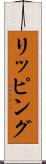 リッピング Scroll