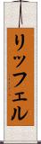 リッフェル Scroll