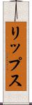 リップス Scroll