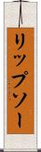 リップソー Scroll