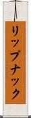 リップナック Scroll