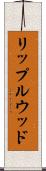 リップルウッド Scroll