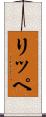 リッペ Scroll