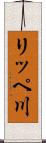 リッペ川 Scroll