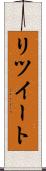 リツイート Scroll