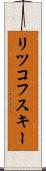 リツコフスキー Scroll