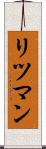 リツマン Scroll