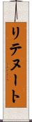 リテヌート Scroll