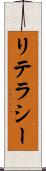 リテラシー Scroll