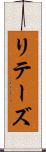リテーズ Scroll