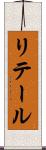 リテール Scroll