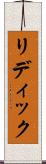 リディック Scroll