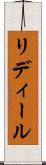 リディール Scroll