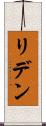 リデン Scroll