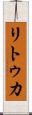 リトゥカ Scroll