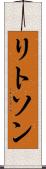 リトソン Scroll