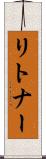 リトナー Scroll