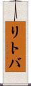 リトバ Scroll