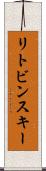 リトビンスキー Scroll