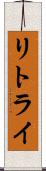 リトライ Scroll