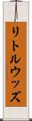 リトルウッズ Scroll