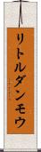 リトルダンモウ Scroll
