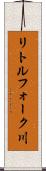 リトルフォーク川 Scroll