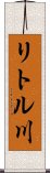 リトル川 Scroll
