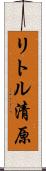 リトル清原 Scroll