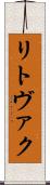 リトヴァク Scroll