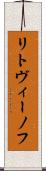リトヴィーノフ Scroll