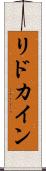 リドカイン Scroll