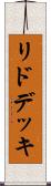 リド・デッキ Scroll